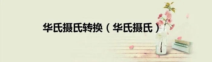 华氏摄氏转换（华氏摄氏）