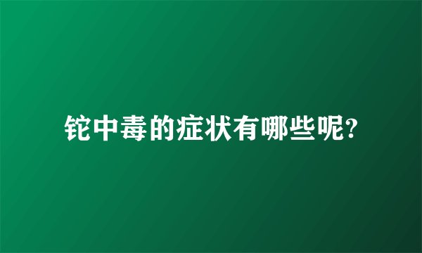 铊中毒的症状有哪些呢?