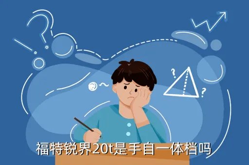 福特锐界2 0,福特锐界20这个车子怎么样