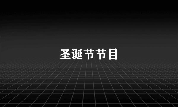 圣诞节节目