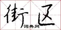 街区