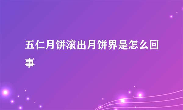 五仁月饼滚出月饼界是怎么回事