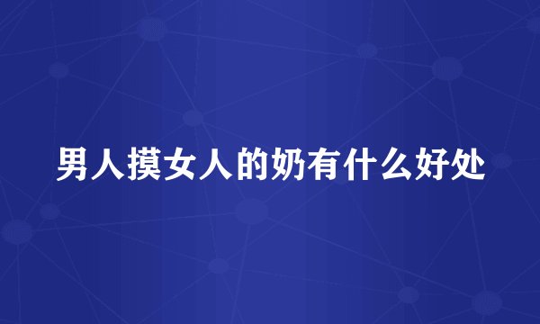 男人摸女人的奶有什么好处