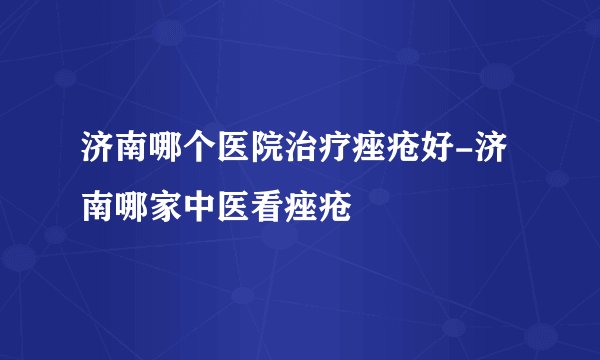 济南哪个医院治疗痤疮好-济南哪家中医看痤疮