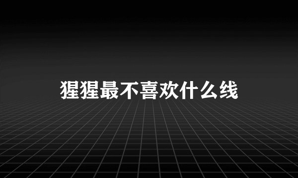 猩猩最不喜欢什么线