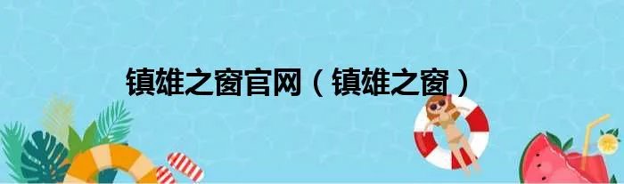 镇雄之窗官网(镇雄之窗)
