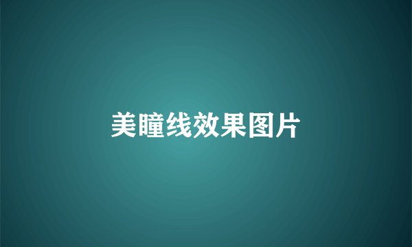 美瞳线效果图片