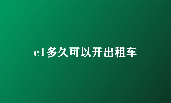 c1多久可以开出租车