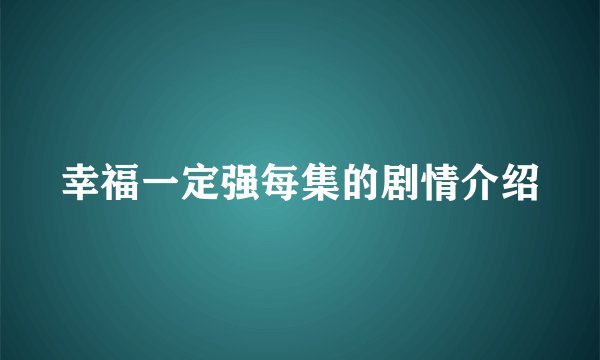 幸福一定强每集的剧情介绍