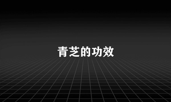 青芝的功效