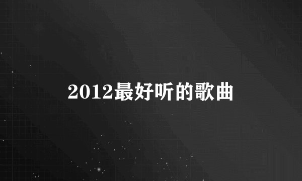 2012最好听的歌曲