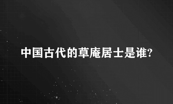 中国古代的草庵居士是谁?