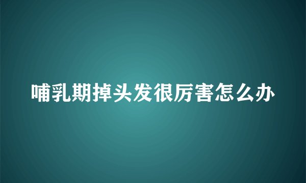 哺乳期掉头发很厉害怎么办
