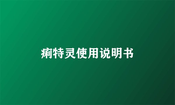 痢特灵使用说明书