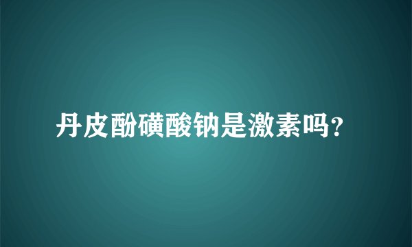 丹皮酚磺酸钠是激素吗？