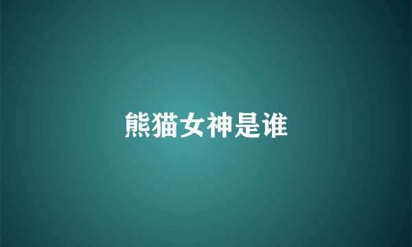 熊猫女神是谁