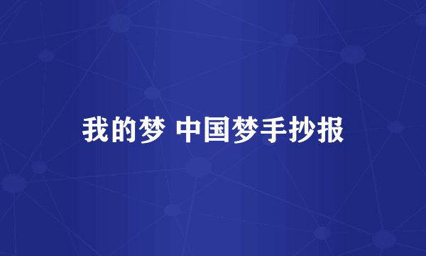 我的梦 中国梦手抄报