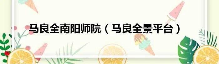 马良全南阳师院（马良全景平台）