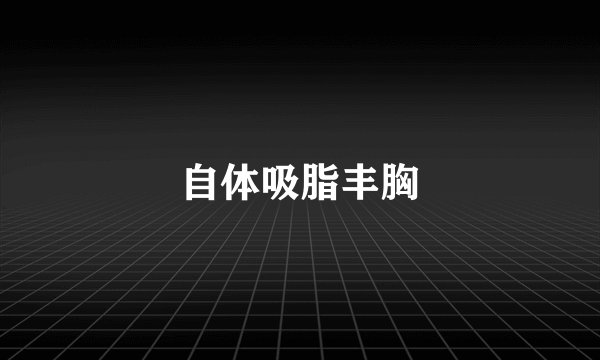 自体吸脂丰胸
