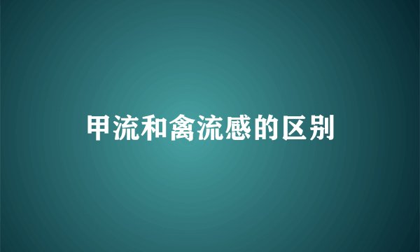 甲流和禽流感的区别
