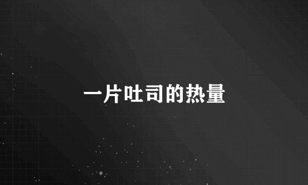 一片吐司的热量
