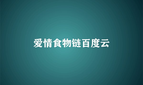 爱情食物链百度云