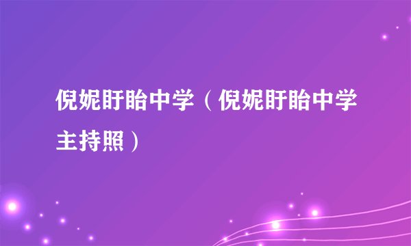 倪妮盱眙中学（倪妮盱眙中学主持照）