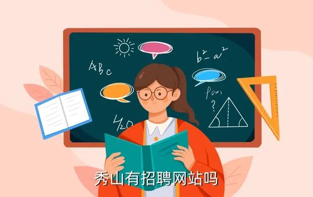 秀山人事人才网,秀山有招聘网站吗