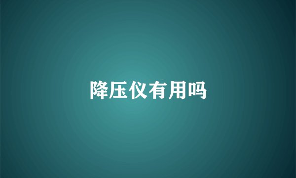 降压仪有用吗