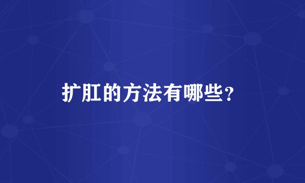 扩肛的方法有哪些?