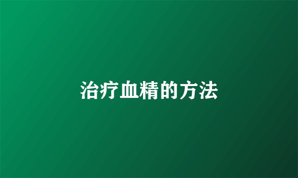 治疗血精的方法