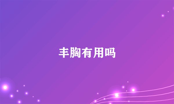 丰胸有用吗