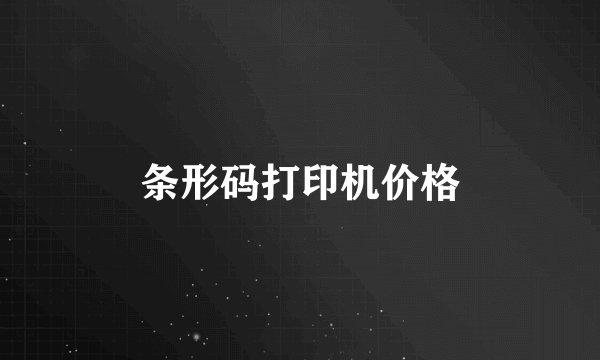 条形码打印机价格