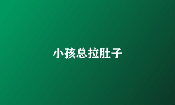 小孩总拉肚子