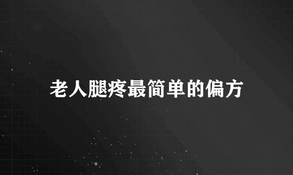 老人腿疼最简单的偏方