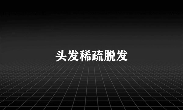头发稀疏脱发