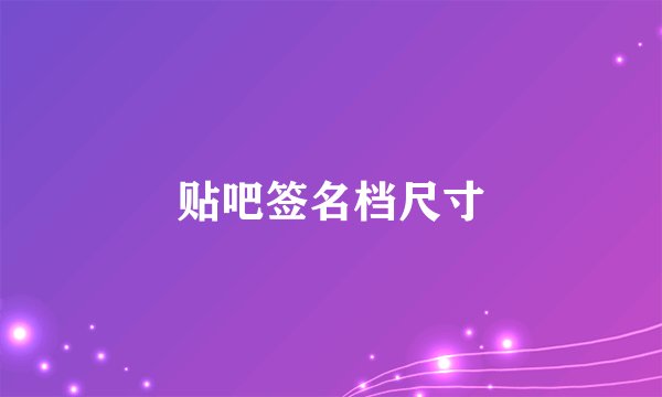 贴吧签名档尺寸