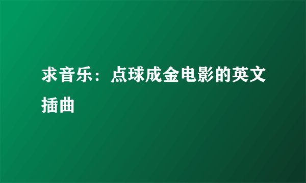 求音乐：点球成金电影的英文插曲