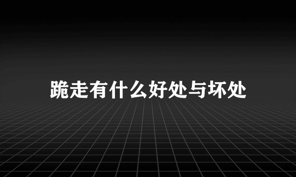 跪走有什么好处与坏处