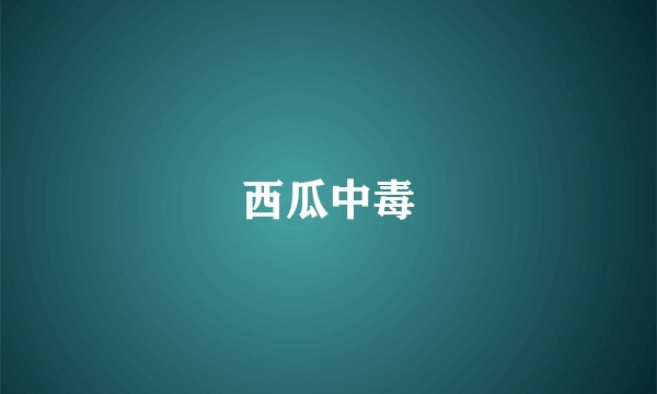 西瓜中毒