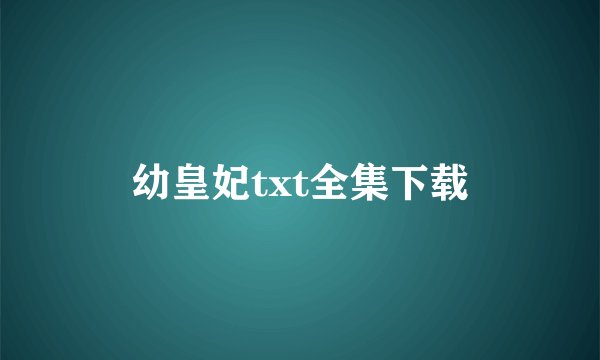 幼皇妃txt全集下载