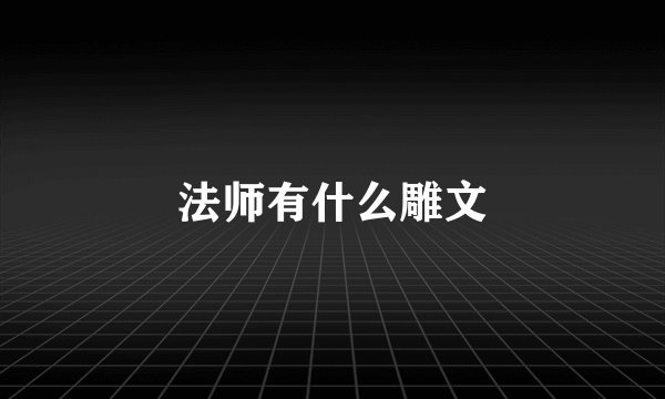 法师有什么雕文