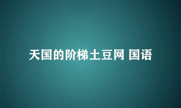 天国的阶梯土豆网 国语