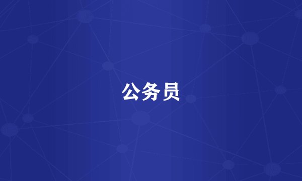 公务员