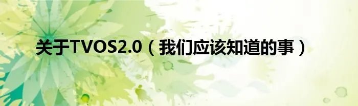 关于TVOS2.0（我们应该知道的事）