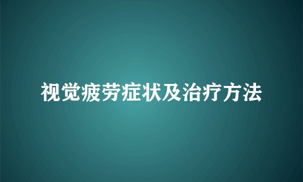 视觉疲劳症状及治疗方法