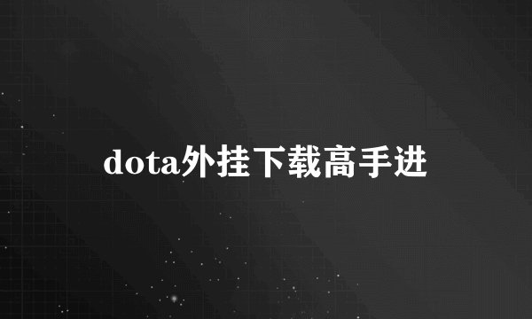 dota外挂下载高手进