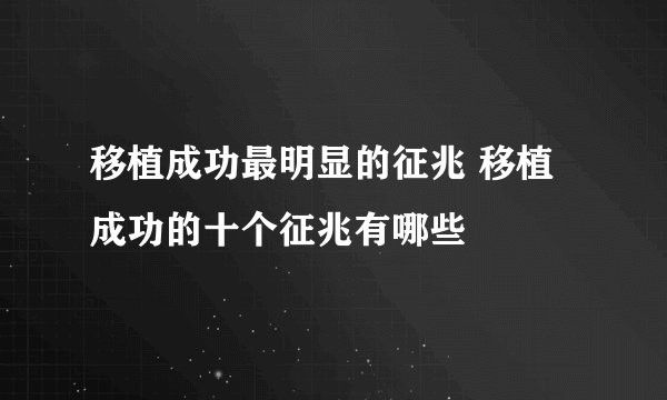 移植成功最明显的征兆 移植成功的十个征兆有哪些