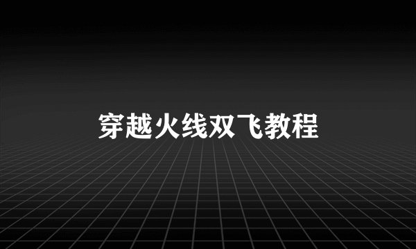 穿越火线双飞教程