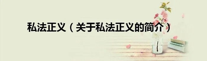 私法正义（关于私法正义的简介）
